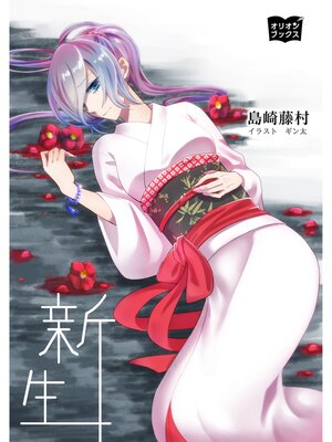 cover image of 新生